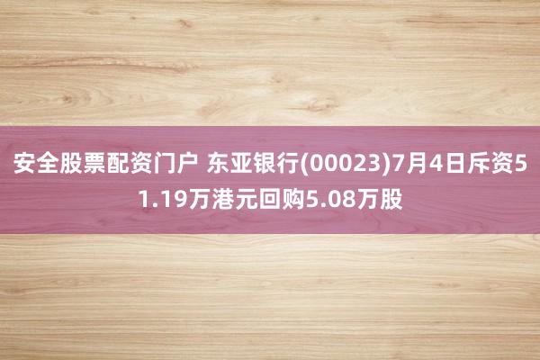 安全股票配资门户 东亚银行(00023)7月4日斥资51.19万港元回购5.08万股