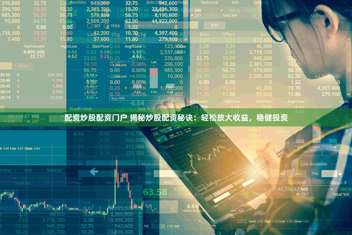 配资炒股配资门户 揭秘炒股配资秘诀：轻松放大收益，稳健投资